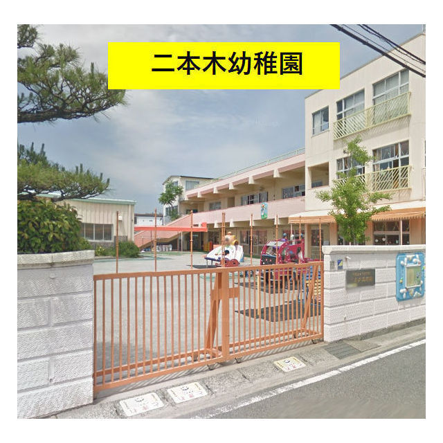 幼稚園・保育園　二本木幼稚園（幼稚園・保育園）まで238m