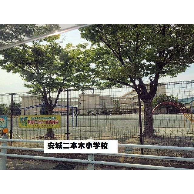 小学校　安城市二本木（小学校）まで798m