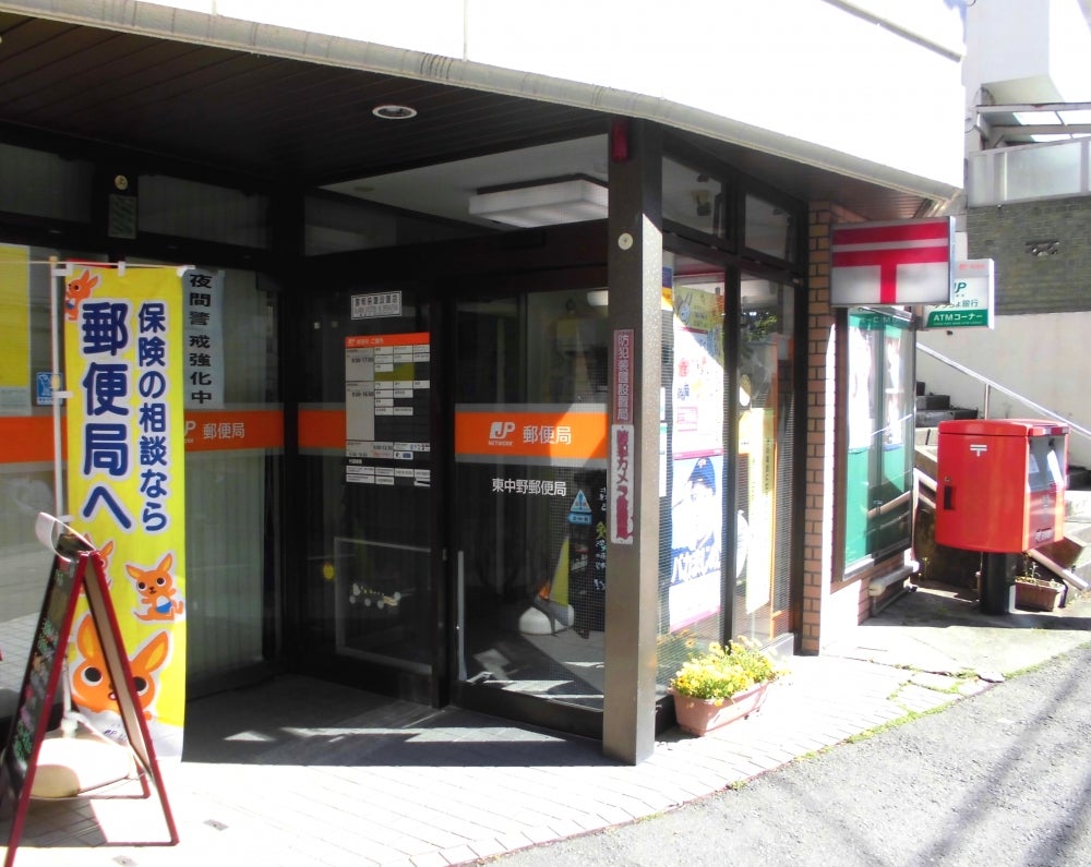 郵便局　東中野郵便局（郵便局）まで595m