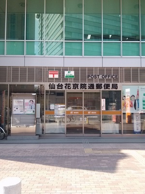 郵便局　仙台花京院通郵便局（郵便局）まで191m