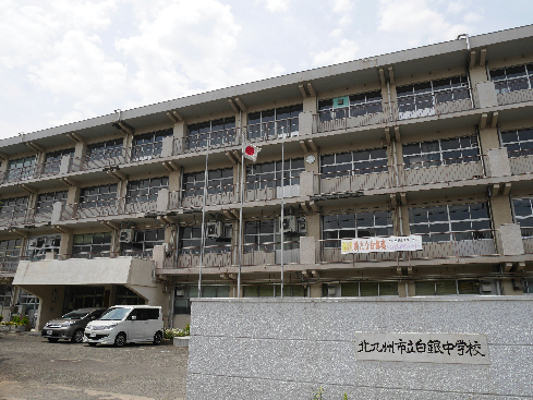 中学校　【北九州市立白銀中学校】（中学校）まで278m