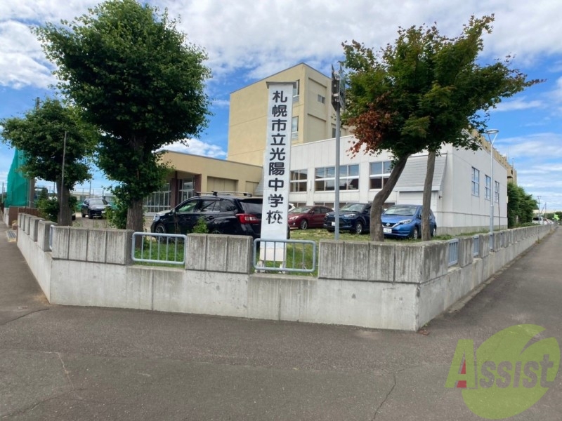 中学校　札幌市立光陽中学校（中学校）まで1081m