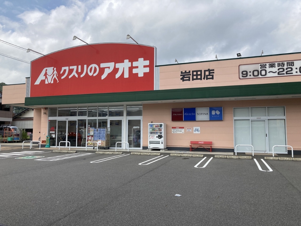 ドラックストア　クスリのアオキ 岩田店（ドラッグストア）まで254m