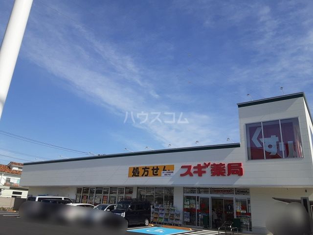 ドラックストア　スギ薬局 茅ヶ崎高田店（ドラッグストア）まで138m