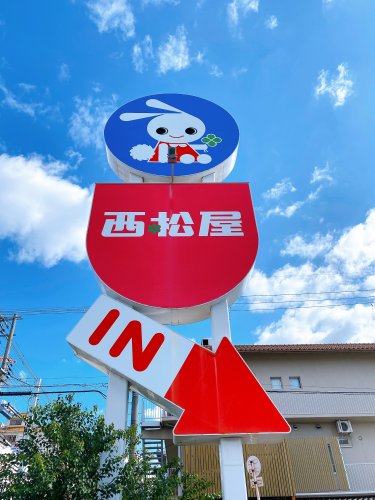 ショッピングセンター　西松屋 八戸ノ里店（ショッピングセンター）まで1830m