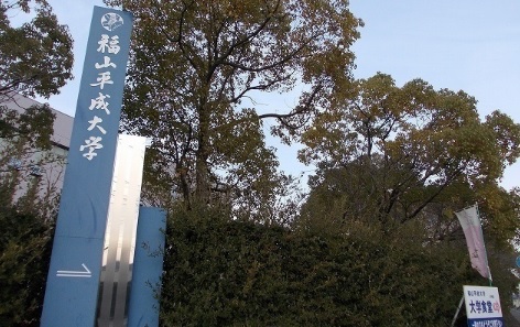 大学・短大　福山平成大学（大学・短大）まで1750m