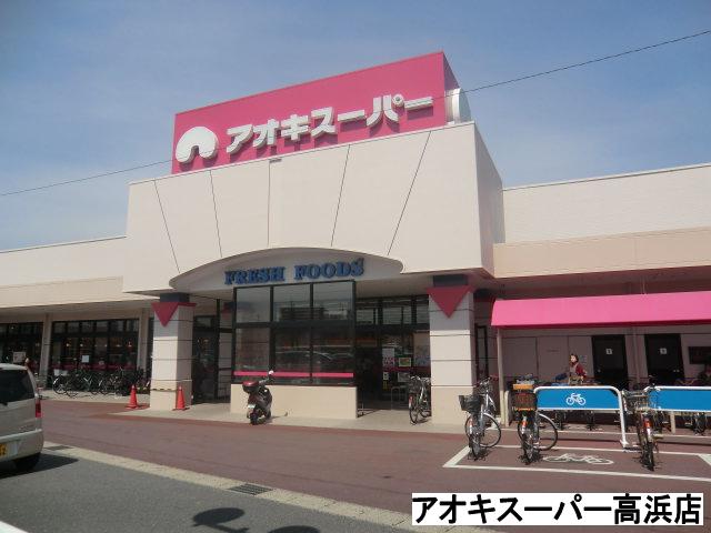 スーパー　アオキスーパー（スーパー）まで500m