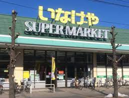 スーパー　いなげや川越新河岸店（スーパー）まで129m