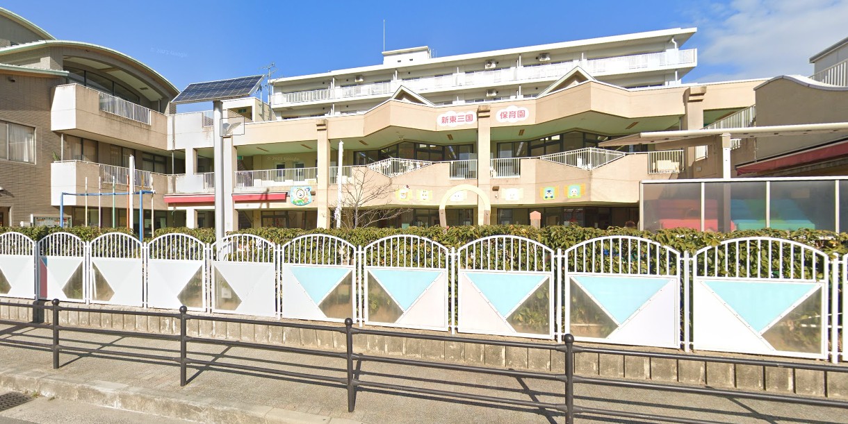 幼稚園・保育園　新東三国保育園（幼稚園・保育園）まで570m