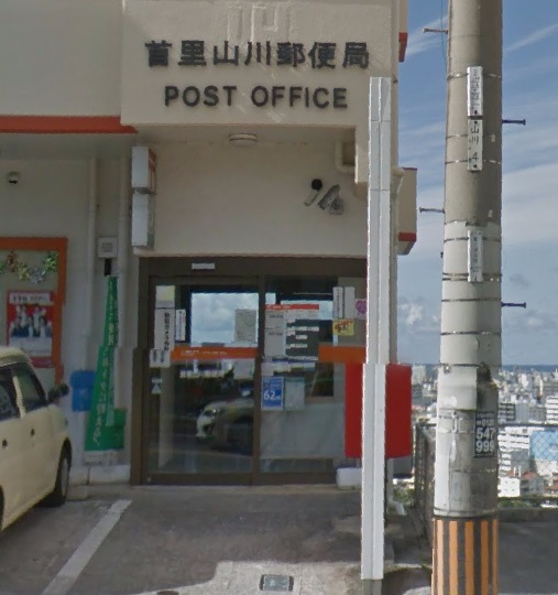 郵便局　首里山川郵便局（郵便局）まで361m