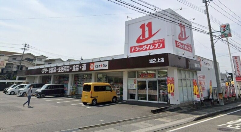 ドラックストア　ドラッグイレブン坂之上店（ドラッグストア）まで673m