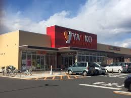 スーパー　ヤオコー前橋日吉店（スーパー）まで840m