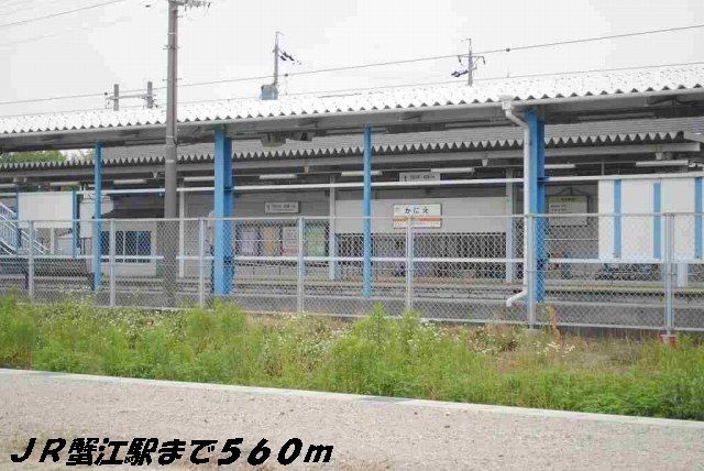 その他　ＪＲ蟹江駅（その他）まで560m