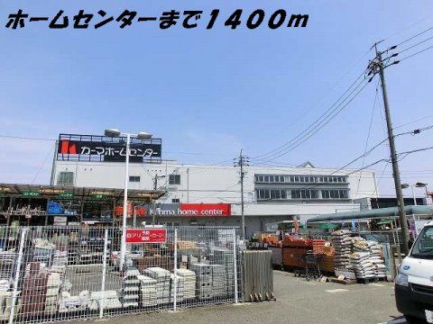 ホームセンター　カーマホームセンター（ホームセンター）まで1400m