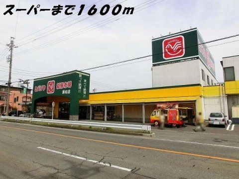 スーパー　ヒバリヤ（スーパー）まで1600m