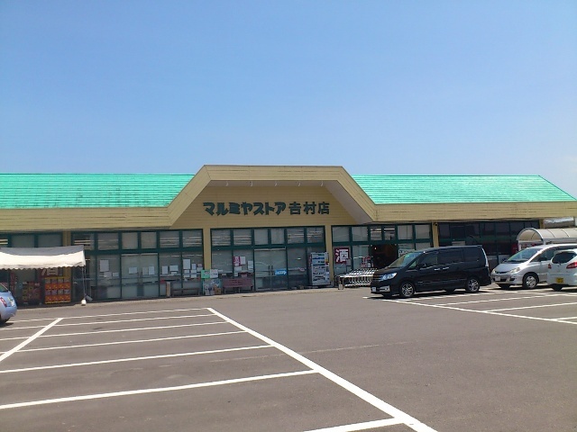 スーパー　マルミヤストア吉村店（スーパー）まで548m