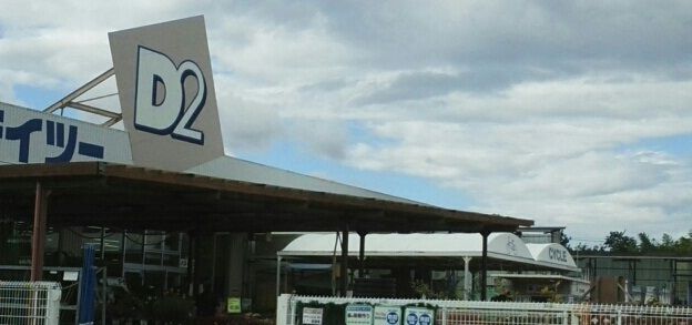 ホームセンター　ケーヨーデイツー（ホームセンター）まで1300m