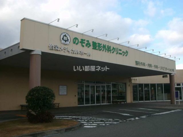 病院　のぞみ整形外科クリニック（病院）まで1051m