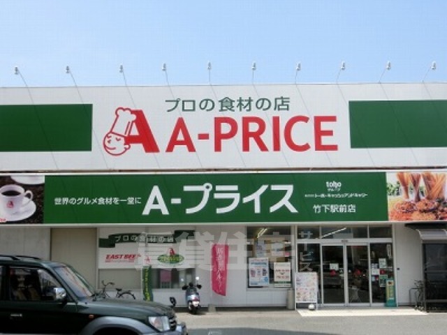 スーパー　Ａプライス 竹下駅前店（スーパー）まで123m