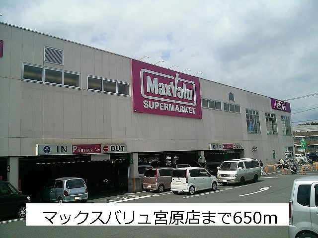 スーパー　マックスバリュー（スーパー）まで650m