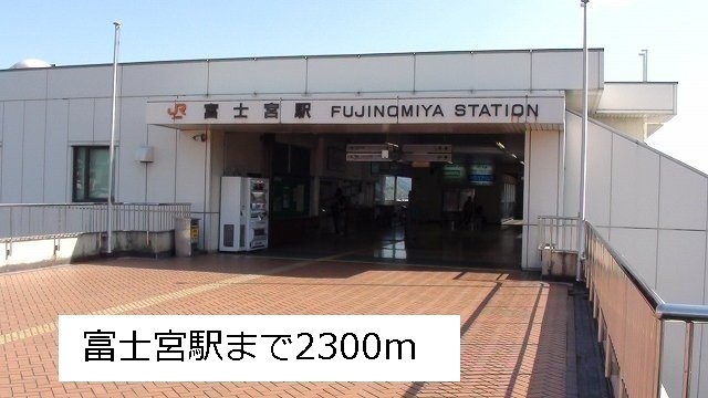 その他　富士宮駅（その他）まで2300m