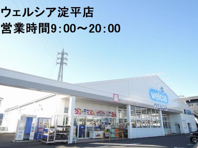 ドラックストア　ウエルシア淀平町店（ドラッグストア）まで350m