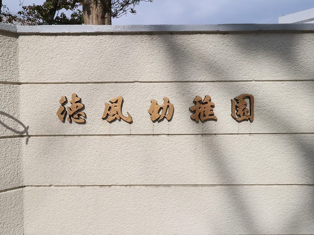 幼稚園・保育園　徳風幼稚園（幼稚園・保育園）まで417m