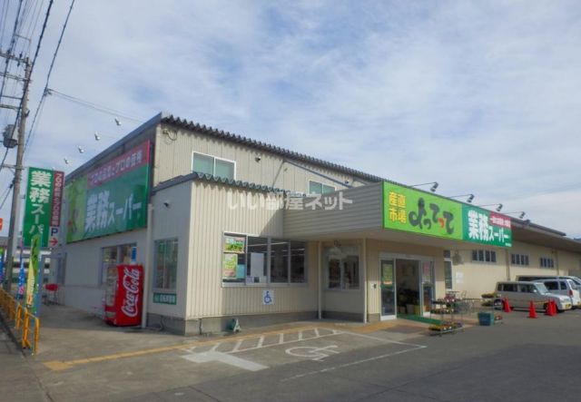 スーパー　業務スーパー＆産直市場よってって橋本隅田店（スーパー）まで1014m