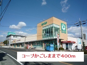 スーパー　コープ（スーパー）まで400m