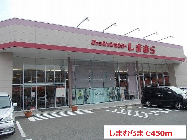 その他　しまむら（その他）まで450m