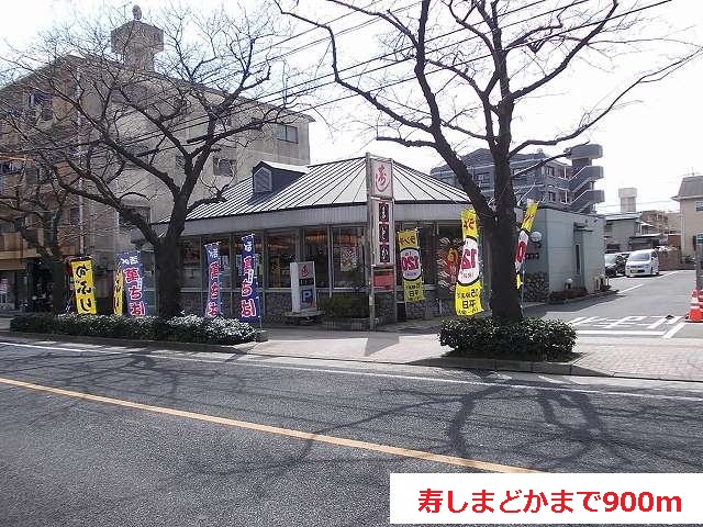 飲食店　寿しまどか（飲食店）まで900m