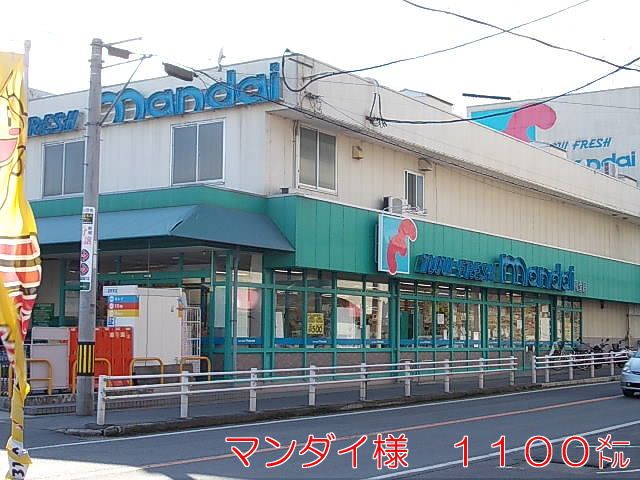 スーパー　マンダイ（スーパー）まで1100m