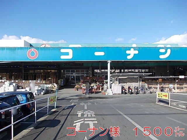 ホームセンター　コーナン（ホームセンター）まで1500m
