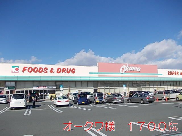 スーパー　オークワ（スーパー）まで1700m