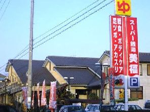 その他　ゆ＆サウナ　美福（その他）まで359m