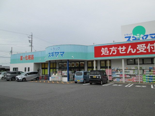 ドラックストア　ドラッグスギヤマ（ドラッグストア）まで850m