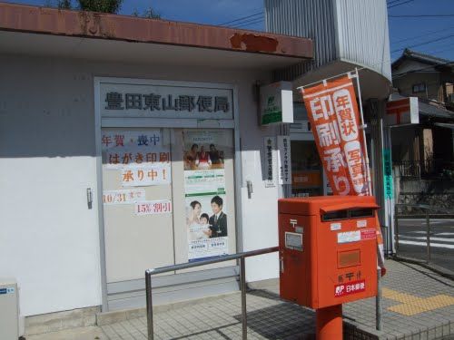 郵便局　豊田東山郵便局（郵便局）まで1100m