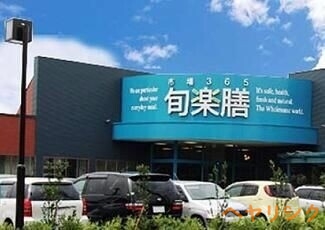 スーパー　旬楽膳地アミ店（スーパー）まで1076m