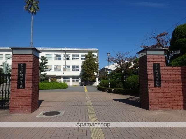 中学校　向陽中学校（中学校）まで547m