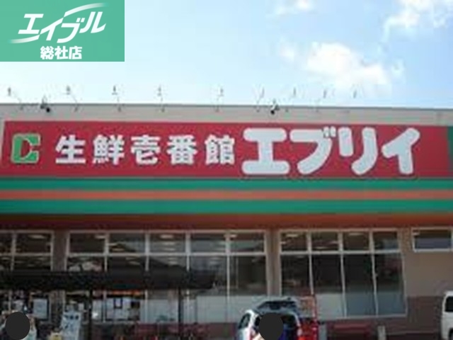 スーパー　エブリイ（スーパー）まで600m