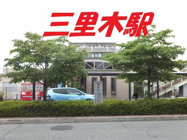 その他　ＪＲ三里木駅（その他）まで378m