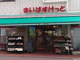 スーパー　まいばすけっと上馬4丁目店（スーパー）まで277m