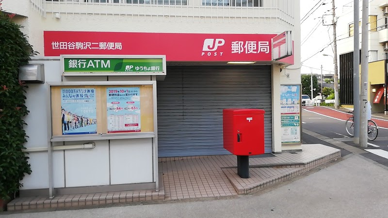 郵便局　世田谷駒沢二郵便局（郵便局）まで470m