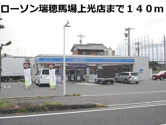 コンビニ　ローソン瑞穂馬場上光店（コンビニ）まで140m