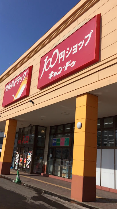 スーパー　スーパーアークス 北24条店（スーパー）まで575m