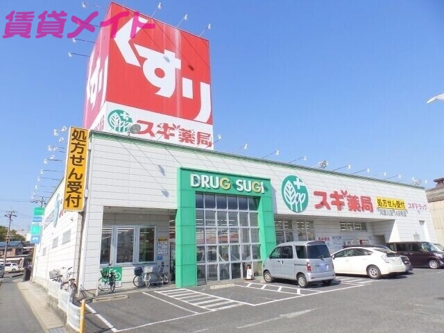ドラックストア　スギ薬局阿倉川店（ドラッグストア）まで637m