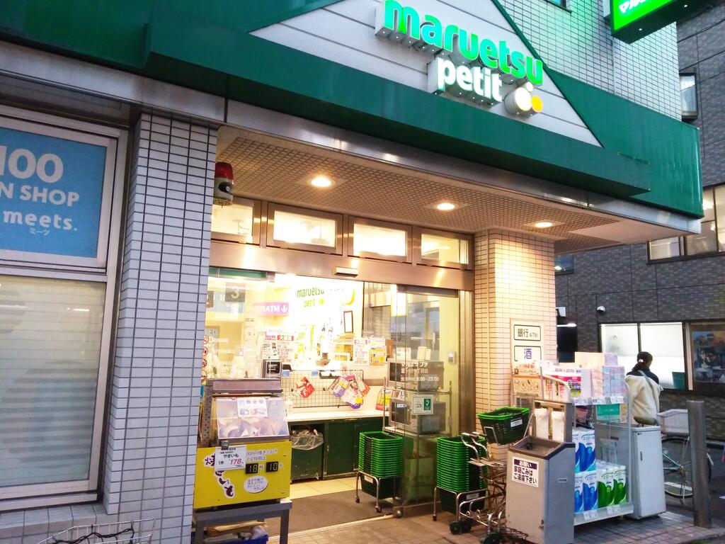 スーパー　マルエツプチ渋谷鶯谷町店（スーパー）まで401m