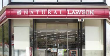 コンビニ　ナチュラルローソン（コンビニ）まで218m