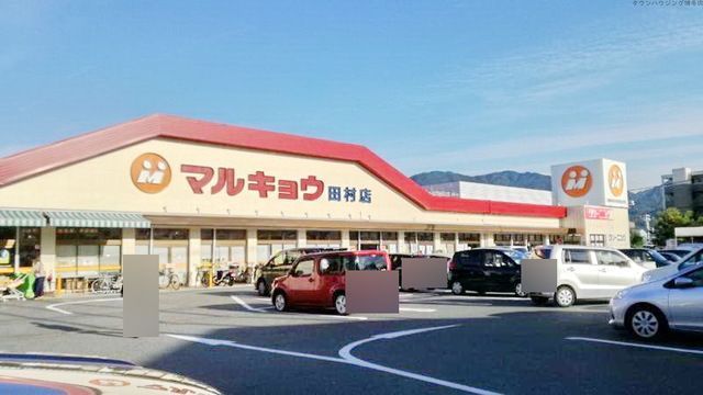 スーパー　マルキョウ田村店（スーパー）まで790m