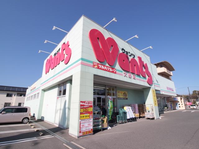 ドラックストア　ウォンツ大野店（ドラッグストア）まで2548m